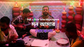 মন আমার বোঝেনা  Mon Amar Bojena  Fokir Younus Mojumder New Song 2024 [upl. by Osman]