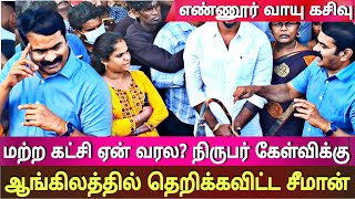 seeman latest speech abt ennore gas leak ntk seeman pressmeet today [upl. by Sellers]