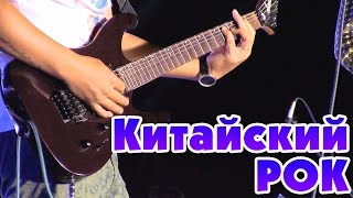 Китайский рок концерт Обзор [upl. by Ahsirahc]