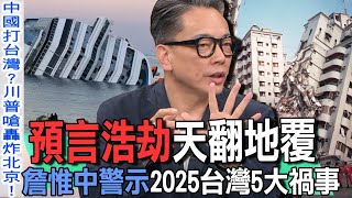 預言浩劫天翻地覆 詹惟中警示2025台灣5大禍事【新聞挖挖哇】 [upl. by Akemrej]