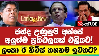 🔴 ඡන්ද උණුසුම අස්සේ අලුත්ම ප්‍රතිඵලයක් එළියට ලංකා ඊ නිව්ස් තහනම ඉවතට [upl. by Gamaliel560]