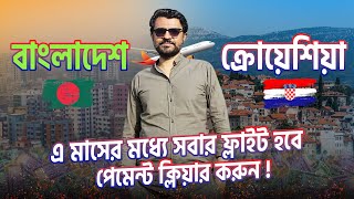 🇭🇷 এ মাসের মধ্যে সবার ফ্লাইট হবে  পেমেন্ট ক্লিয়ার করুন l Croatia Job Visa Update l Visa Info [upl. by Sybley541]