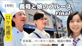 【義母と娘のブルース】【ファイナル】【ロケ地】【聖地巡礼】【綾瀬はるか】【佐藤健】上白石萌歌 [upl. by Ecinnaj]