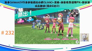 任天堂SWITCH SPORT運動 232 新手simonVS身手敏捷的小孩Link 足球 與全世界連線PK 聯手進攻贏對手得分2比0 [upl. by Tamsky]