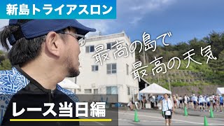 【新島トライアスロン・後編】新島ひとり旅。レース当日の過ごし方とコースの紹介 [upl. by Franek]