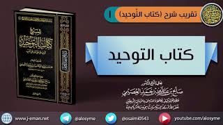 ١ كتاب التوحيد  الشيخ صالح العصيمي [upl. by Hareema]