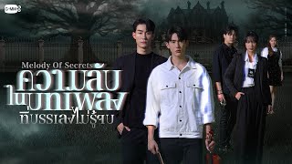 ความลับในบทเพลงที่บรรเลงไม่รู้จบ Melody of Secrets  GMMTV 2025 [upl. by Columbus]