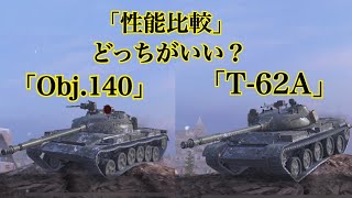 WoTb T54から2択が開発可能で迷う人が多いそれぞれ性能を比較してチェック［ゆっくり実況］ [upl. by Rafaello]