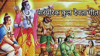 होत प्राते सोखा देव घुमन चललनkuldevta geetviral Geeta Gyanarthi [upl. by Crosby836]