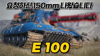 【월드오브탱크】얄땅의 독일산 150mm 빠따【E100】 [upl. by Ynaffi]