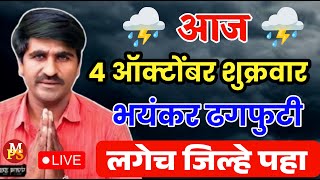 🔴 Panjabrao Dakh Live  पंजाबराव डख लाईव्ह  हवामान अंदाज  havaman andaj today [upl. by Ikcim756]