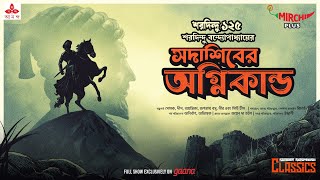 Sunday Suspense Classics  Saradindu Bandyopadhyay  Sadashiber Agni Kando  Mirchi Bangla [upl. by Hammond450]