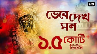 Bhebe Dekh Mon ভেবে দেখ মন  Shyama Bandana  Arijit Chakraborty  Aalo [upl. by Weinert124]