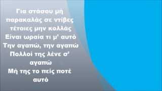 Σαρμπέλ amp Ειρήνη Μερκούρη  Σε πήρα σοβαρά Στίχοι [upl. by Flita526]