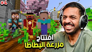 ماين كرافت رمضان  افتتاح مزرعة البطاطا مع محمد وبراء  Minecraft 4 [upl. by Bennink]