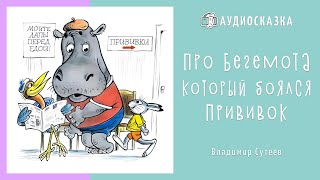 Про бегемота который боялся прививок  Аудиосказки для Детей [upl. by Ayit36]