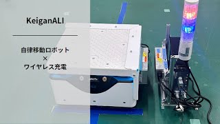 様々な現場の自動化を実現する「KeiganALI」へ、ワイヤレス充電機能を搭載し、さらなる自動化を実現しました！ [upl. by Otrebla]