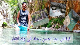 كيفاش دوز احسن رحلة في واد القنار My Trip To Oued EL kannar [upl. by Omsare]