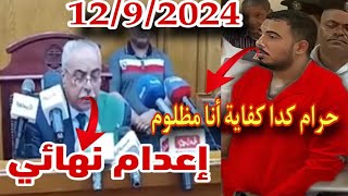 أم سفاح التجمع 1292024 نزلت السوق تشتري لإبنها البدالة الحمراء الحكم بالإعدام نهائي ￼ [upl. by Martens]