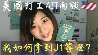 美國打工 work amp travel ｜申請J1簽證AIT面試經驗分享 [upl. by Ahsied]