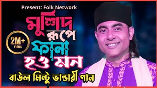 মুর্শিদ রূপে ফানা হও মন  বাউল মিন্টু ভান্ডারী মুর্শিদি গান  Murshidi Gaan  Baul Mintu Gaan [upl. by Cogswell869]