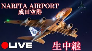 🔴LIVE NARITA AIRPORT 20241122成田空港ライブ配信 [upl. by Falconer331]