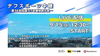 デフスポーツ中継 ―第58回全国ろうあ者体育大会― ｜スポーツ振興課｜群馬県 [upl. by Kary156]