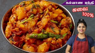 கல்யாண வீட்டு உருளை கிழங்கு மசாலா  Potato Poriyal in Tamil  Wedding Style Potato Masala Recipe [upl. by Ellirehs]