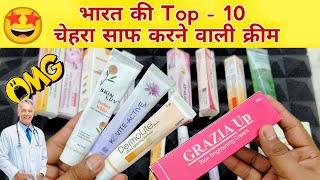 Top 10 Indian Fairness Cream  Chehra Saaf Karne wali Cream  Doctor Review Skin whitening cream [upl. by Dorri]