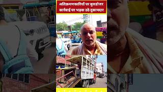 अतिक्रमणकारियों पर बुलडोजर  Shopkeepers Angry at the action  shorts encroachment viral [upl. by Garlan]