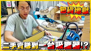 還有玩具😲！？賣二手玩具換到一台「吸塵器」😂VLOG554 [upl. by Geehan]