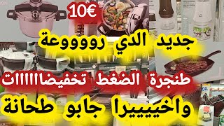 هميزات وتخفيضات طحانة البصل فريدورا طنجرة الضغط تخفيضات فالملابس احذية aldiجديد [upl. by Lipman]