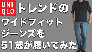 【ユニクロ】売れ筋！皆んなが大絶賛のユニクロワイドフィットジーンズを購入し51歳が履いてみました！【UNIQLO】 [upl. by Yerd]