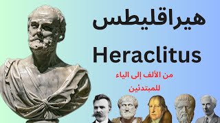 فلاسفة الطبيعة هيراقليطس Heraclitus  فيلسوف الصيرورة واللوغوس  نيتشه العصور القديمة [upl. by Yelekalb486]