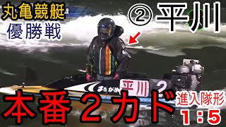 【丸亀競艇優勝戦】本番2カド発動②平川香織で進入隊形1：5、凌げるか？①守屋美穂 [upl. by Zolnay]