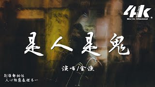 金漁  是人是鬼『到底 是人類 沒有了心，把人間 變成煉獄。』【高音質動態歌詞Lyrics】♫ [upl. by Ramedlaw326]