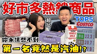 好市多熱銷商品排行榜，第一名竟然是汽油『其他熱銷商品都超猛！』 [upl. by Castillo262]