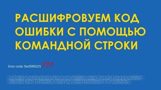 Как получить расшифровку кода ошибки с помощью командной строки [upl. by Markos111]