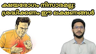 ക്ഷയം ലക്ഷണങ്ങൾtuberculosis symptoms [upl. by Eidolem]