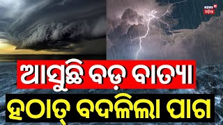 ଆସୁଛି ବଡ଼ ବାତ୍ୟା ହଠାତ୍ ବଦଳିଲା ପାଗ Cyclone In OdishaOdisha Cyclone News  Cyclone Dana  IMD Alert [upl. by Nodnyl840]