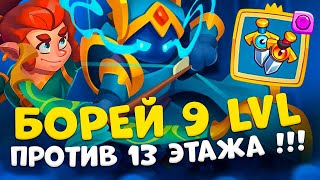 Rush Royale  Пройдет ли Борей 13 этаж   На что способен Борей 9 lvl [upl. by Astiram]