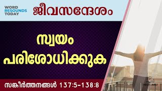 TTB ജീവസന്ദേശം  സങ്കീർത്തനങ്ങൾ 13751388 0652  Psalms Malayalam Bible Study [upl. by Paehpos]