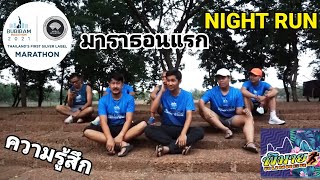 ความรู้สึกหลังไปวิ่ง BURIRAM MARATHON 2021 NIGHT RUN [upl. by Bonnell]