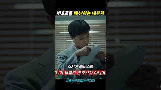 번호표를 배신하는 내부자들 돈 류준열 유지태 [upl. by Ellezig407]