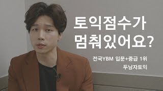 토익 공부법 I 토익점수가 정체되어 있다면 자신있게 추천합니다 토익토익강의토익공부법 [upl. by Aiyekal]