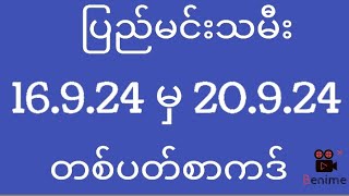 2d ပြည်မင်းသမီး  1692024 မှ 2092024  တစ်ပတ်စာကဒ် [upl. by Aineg]