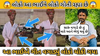 😱 લોકો આ ભાઈને લોકો ગોતી રહ્યા છે 😱  આ ભાઈએ ગીત વગાડ્યું લોકો ચોકી ગયા  Rajbha Gadhvi viral [upl. by Starobin]