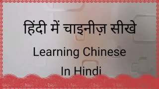 Learnig chinese in hindi 1Welcome [upl. by Randolf]