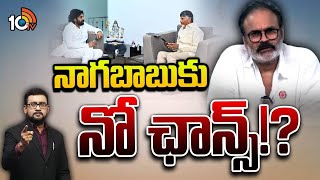 ChandraBabu amp Pawan Key Meeting  బాబు పవన్ భేటీ‎లో క్లారిటీ  Nagababu  Rajyasabha 10TV Digital [upl. by Emelina206]