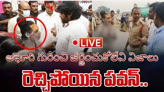 పిఠాపురంలో అఘోరీ ప్రత్యక్షం పవన్ కోసమేనా  ఎవరికి తెలియని విషయాలు జీర్ణించుకోలేరు live  news [upl. by Doscher]